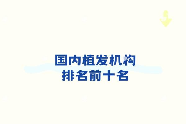 国内植发机构排名前十名