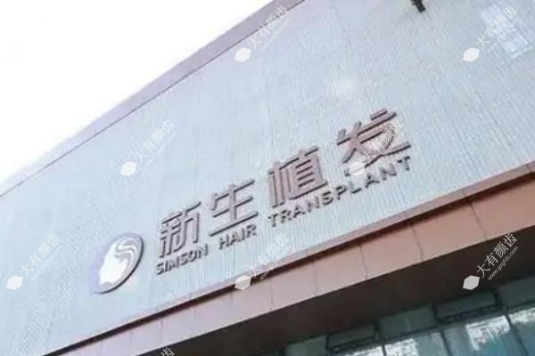 上海新生植发医院.jpg