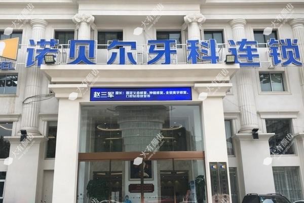 西安诺贝尔口腔医院种植怎么样?微创技术/医生介绍/种牙价格清单一文说透！1