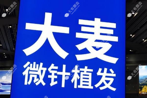 福州大麦微针植发医院怎么样?技术对比+价格表及地址营业时间全解析2