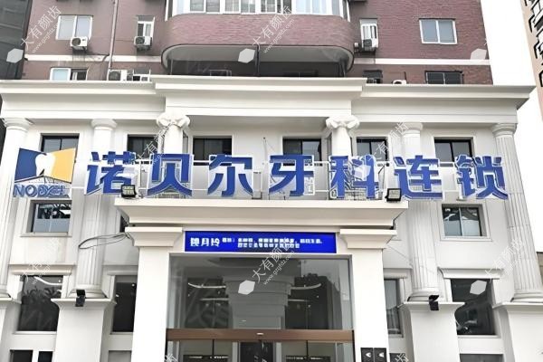 西安诺贝尔口腔医院种植怎么样?微创技术/医生介绍/种牙价格清单一文说透！3