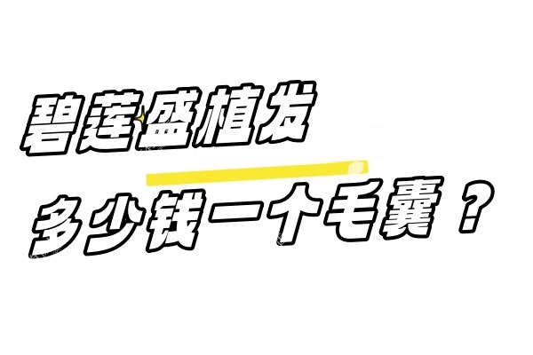 碧莲盛植发多少钱一个毛囊
