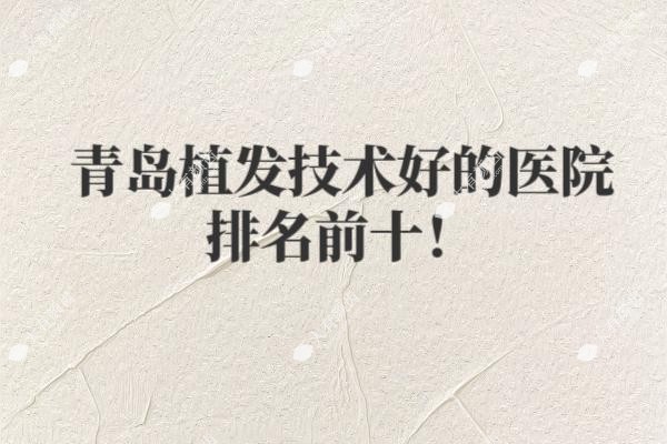 青岛植发技术好的医院排名前十fakemusicmedia.com20250515302723.jpg