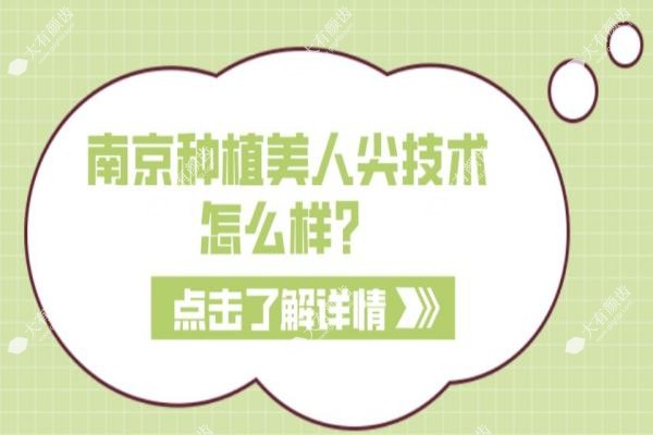 南京种植美人尖技术怎么样