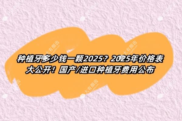 种植牙多少钱一颗2025