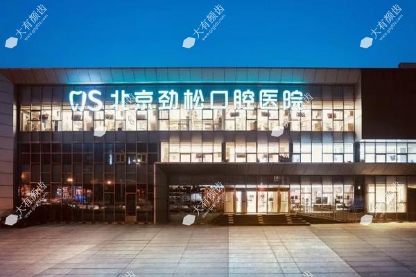 北京口腔医院哪个好