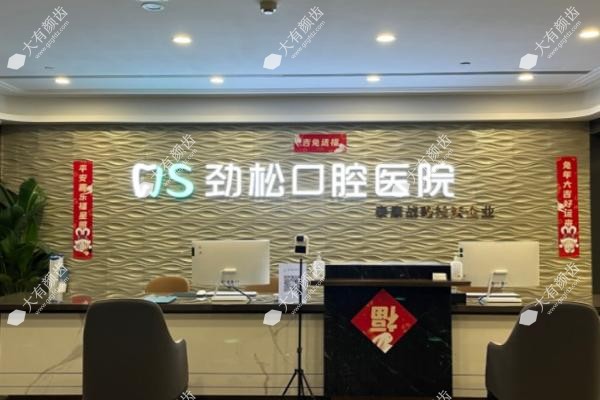 北京劲松口腔医院怎么样