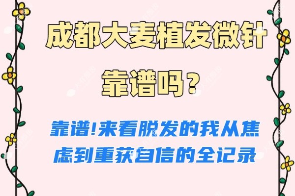 成都大麦植发微针靠谱吗www.fakemusicmedia.com