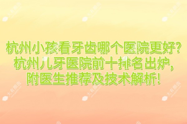 杭州小孩看牙齿哪个医院更好