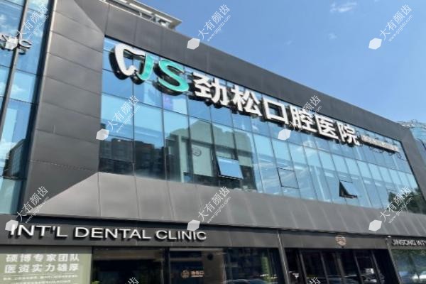 北京劲松口腔医院有几家分院