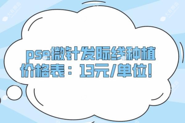 pse微针植发发际线种植的价格