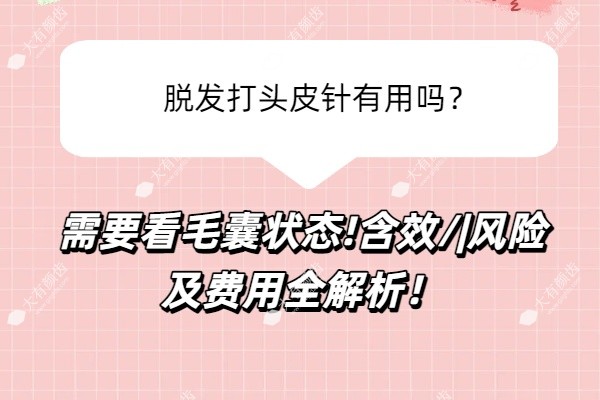 脱发打头皮针有用吗