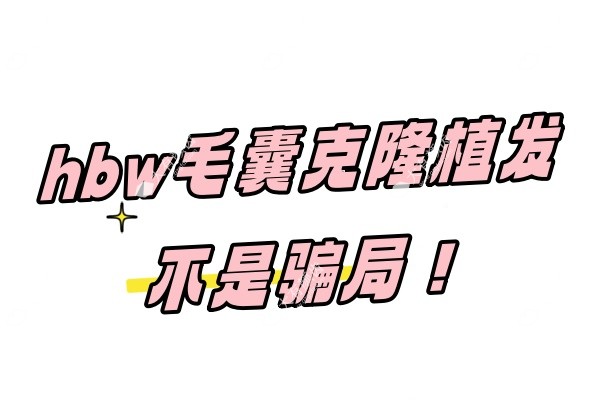 hbw毛囊克隆植发骗局