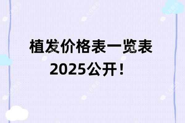 植发价格表一览表fakemusicmedia.com202520250515696900.jpg