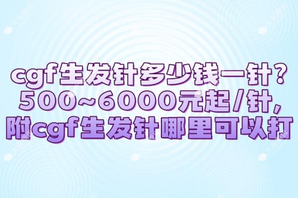 cgf生发针多少钱一针?500~6000元起/针