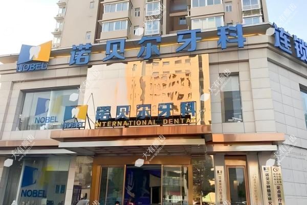 西安诺贝尔口腔医院种植怎么样?微创技术/医生介绍/种牙价格清单一文说透！2