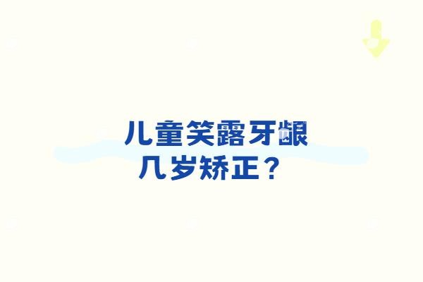 儿童笑露牙龈几岁矫正