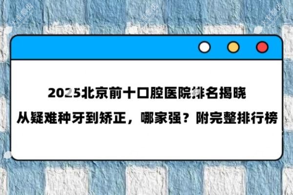 北京前十口腔医院排名