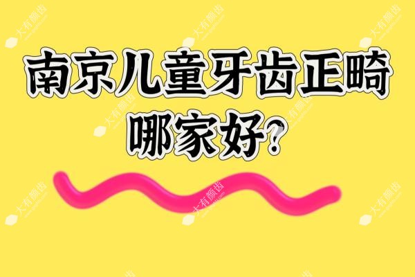 南京儿童牙齿正畸哪家好fakemusicmedia.com