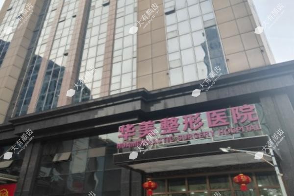 宜春华美医疗美容门诊部.jpg