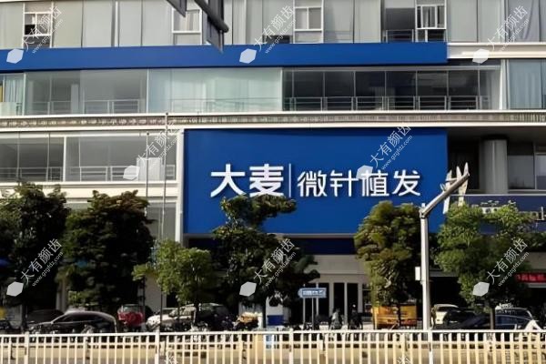 福州大麦微针植发医院怎么样?技术对比+价格表及地址营业时间全解析3