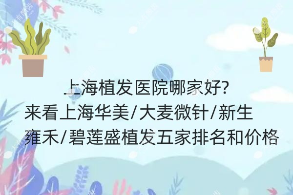 上海植发医院哪家好.jpg