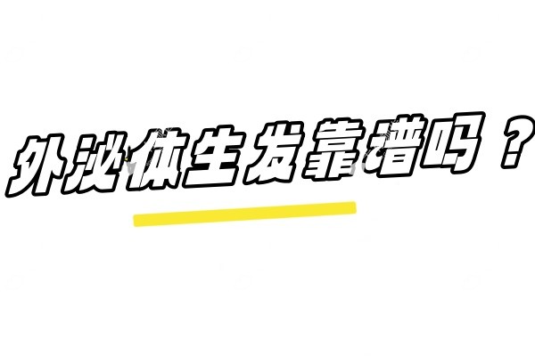 外泌体生发靠谱吗