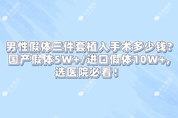 男性假体三件套植入手术多少钱