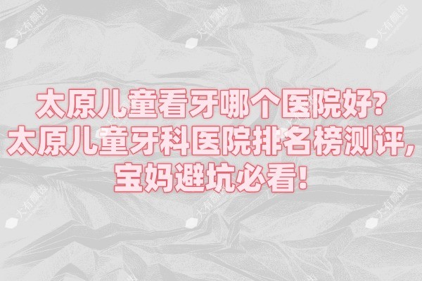太原儿童看牙哪个医院好