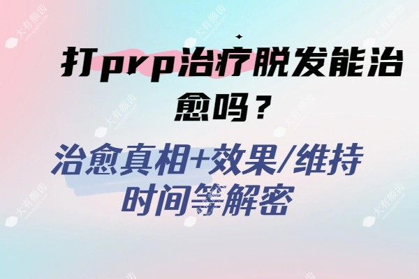 打PRP治疗脱发能治吗