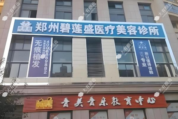 郑州碧莲盛植发价目表:从12元到50元/毛囊都有,超全费用解析+医院地址1