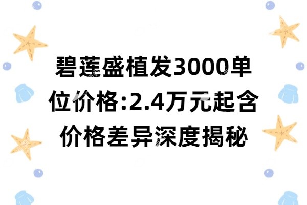 碧莲盛植发3000单位价格