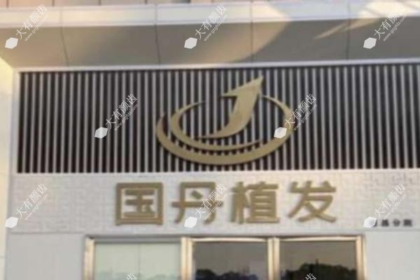南昌国丹植发科.jpg