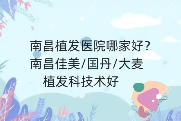 南昌植发医院哪家好.jpg