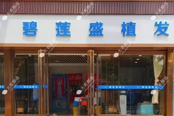 兰州碧莲盛植发医院医生介绍