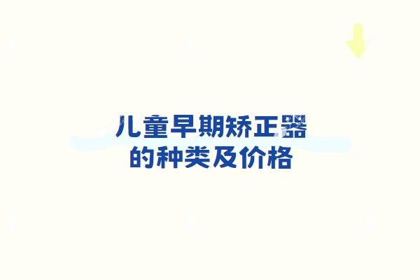 儿童早期矫正器的种类及价格