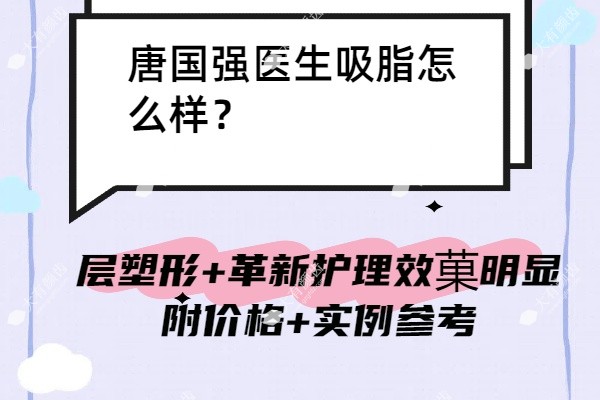 唐国强医生吸脂价怎么样