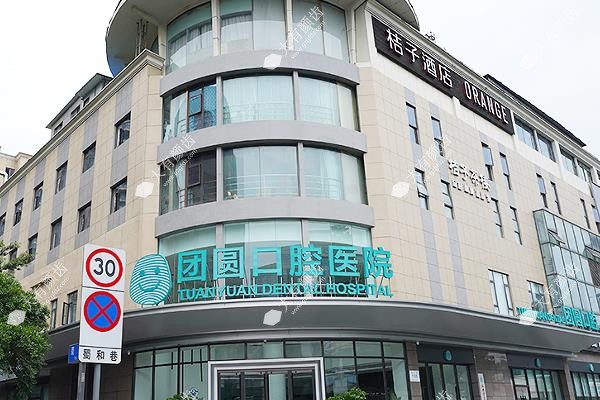 成都团圆口腔医院简介