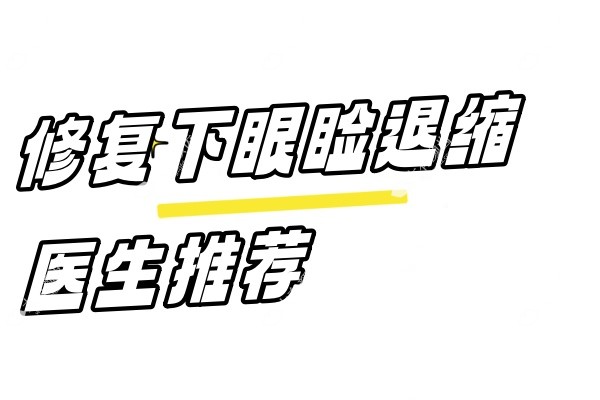 修复下眼睑退缩医生推荐