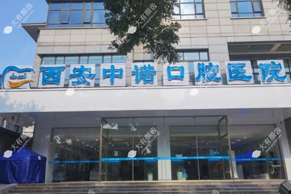 西安儿童看牙去哪家？10家口腔医院排名特色解析,家长收藏不踩坑!3