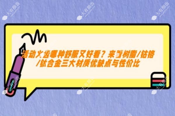 活动义齿哪种舒服又好看