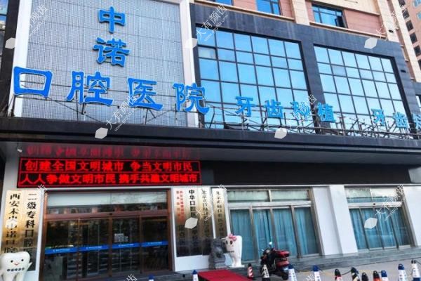 西安中诺口腔种牙价格表:单颗种植牙仅需3200~8930元起,种牙省钱又靠谱2
