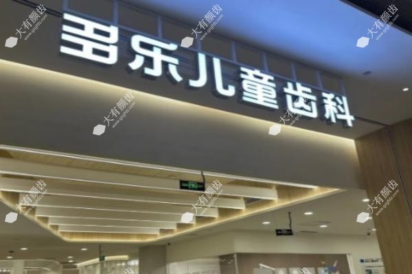 多乐儿童齿科矫正价格.jpg
