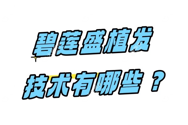 碧莲盛植发技术有哪些