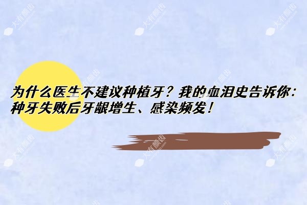 为什么医生不建议种植牙