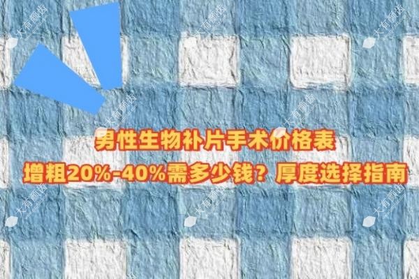 男性生物补片手术价格表