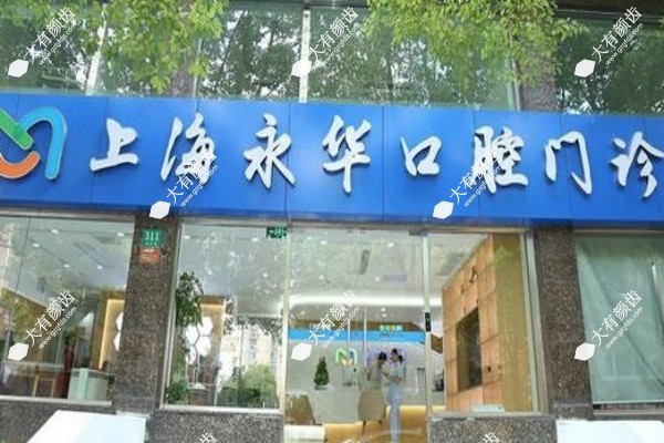 上海永华口腔做牙贴面怎么样2.jpg