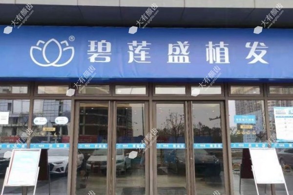 苏州碧莲盛植发价格一览1.jpg