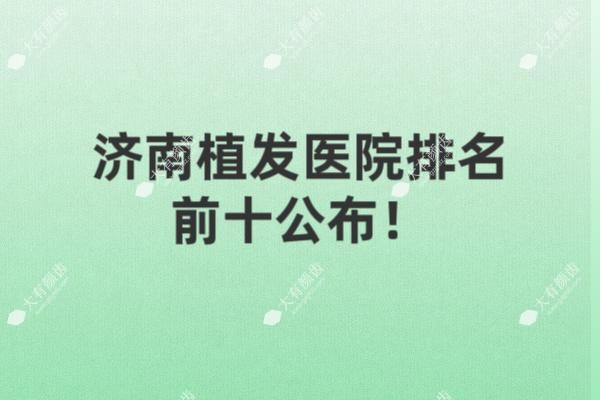 济南植发医院排名前十fakemusicmedia.com20250519855054.jpg