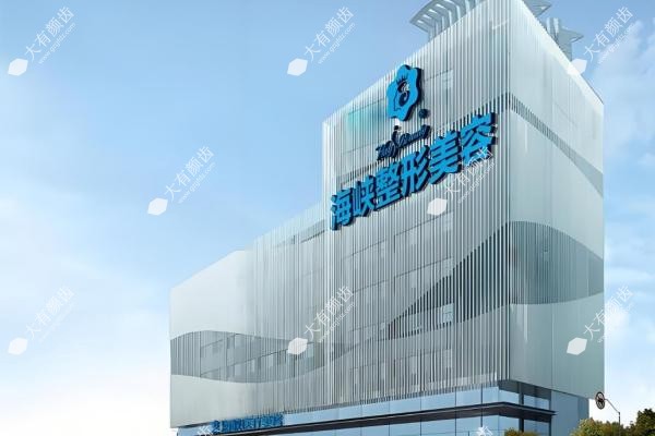 福州海峡整形要预约吗?需要,超详细预约流程+地址营业时间全攻略